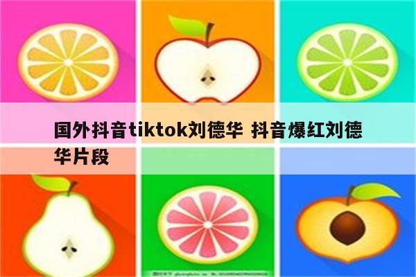 国外抖音tiktok刘德华 抖音爆红刘德华片段