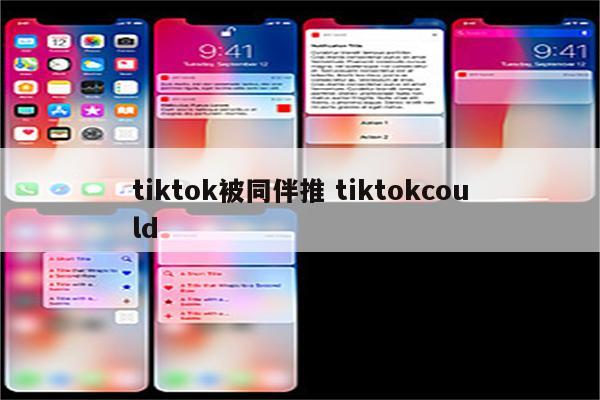 tiktok被同伴推 tiktokcould