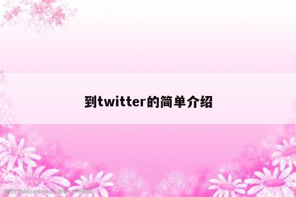 到twitter的简单介绍