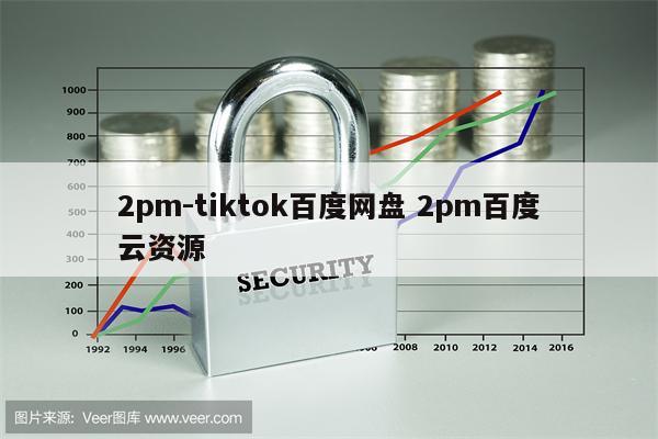 2pm-tiktok百度网盘 2pm百度云资源