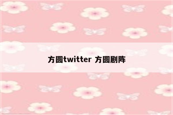 方圆twitter 方圆剧阵