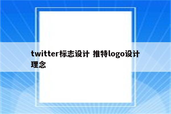 twitter标志设计 推特logo设计理念