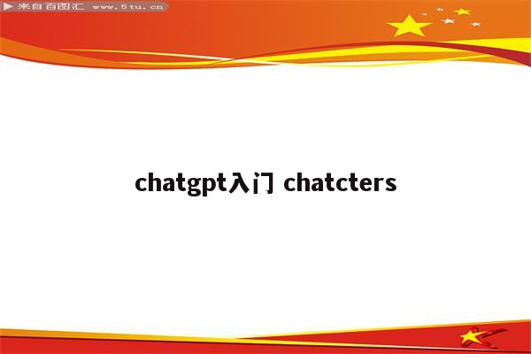 chatgpt入门 chatcters