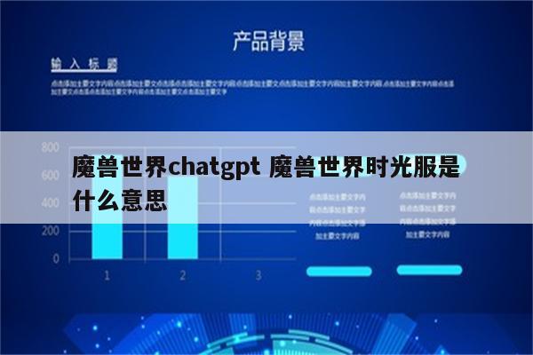 魔兽世界chatgpt 魔兽世界时光服是什么意思