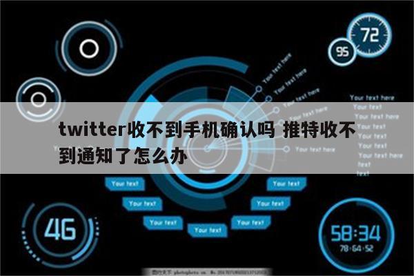 twitter收不到手机确认吗 推特收不到通知了怎么办