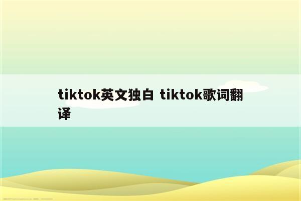 tiktok英文独白 tiktok歌词翻译