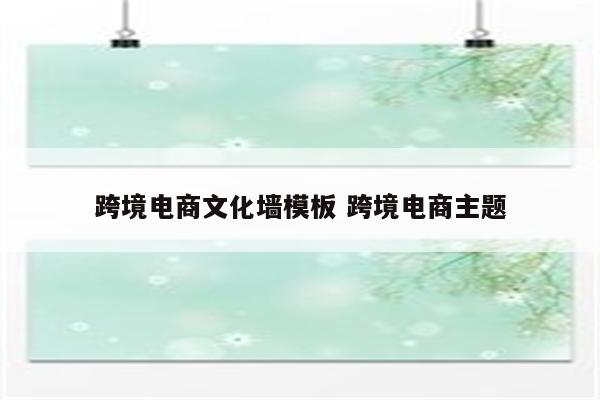 跨境电商文化墙模板 跨境电商主题