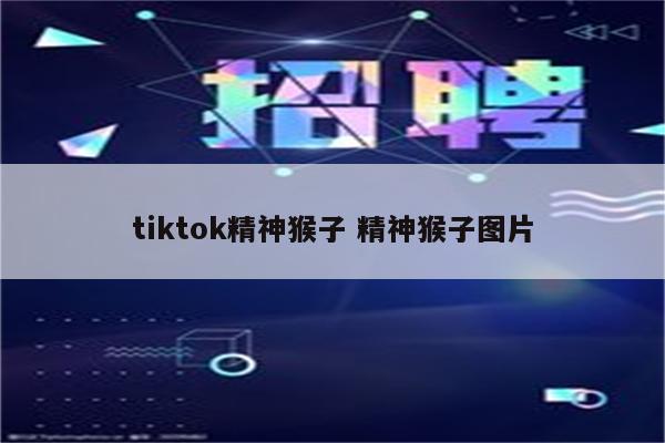 tiktok精神猴子 精神猴子图片