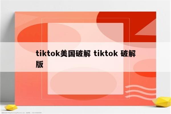 tiktok美国破解 tiktok 破解版