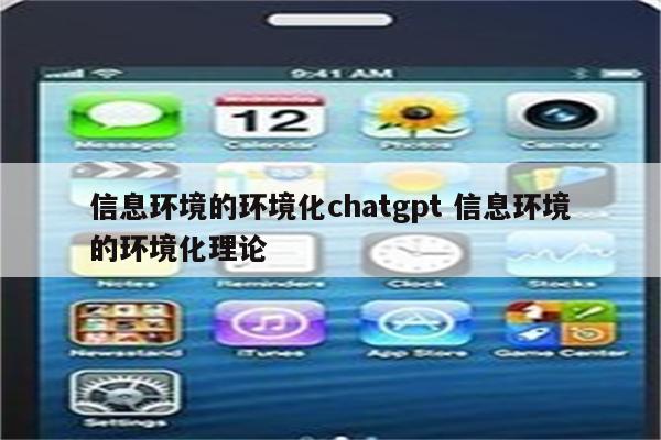 信息环境的环境化chatgpt 信息环境的环境化理论