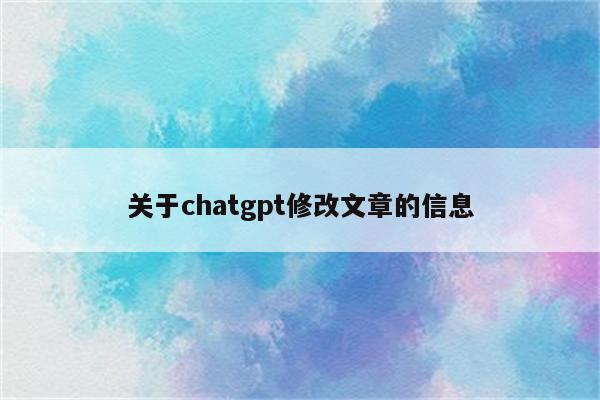 关于chatgpt修改文章的信息