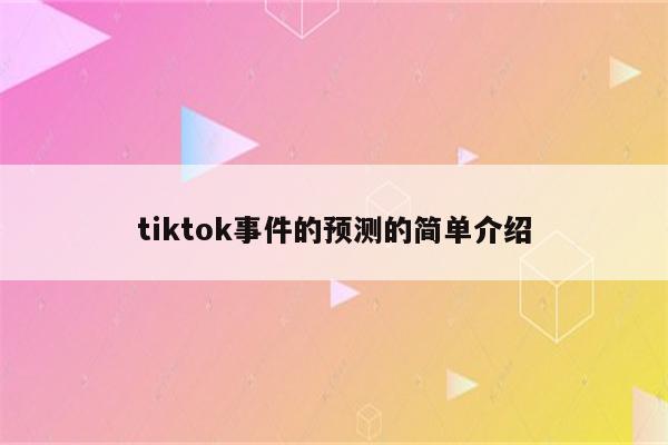 tiktok事件的预测的简单介绍