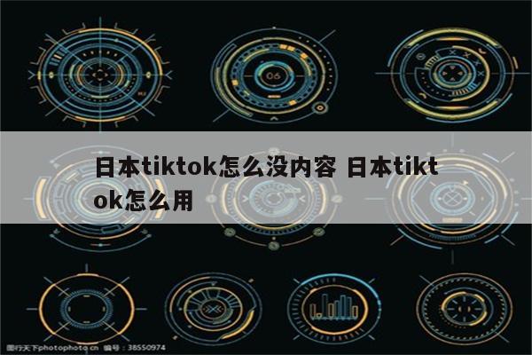 日本tiktok怎么没内容 日本tiktok怎么用