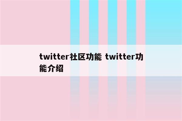 twitter社区功能 twitter功能介绍