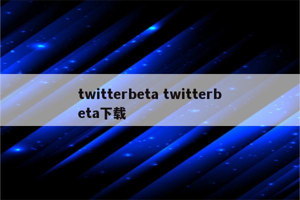 twitterbeta twitterbeta下载