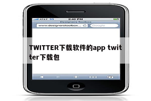 TWITTER下载软件的app twitter下载包