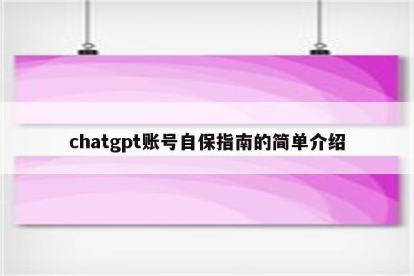 chatgpt账号自保指南的简单介绍
