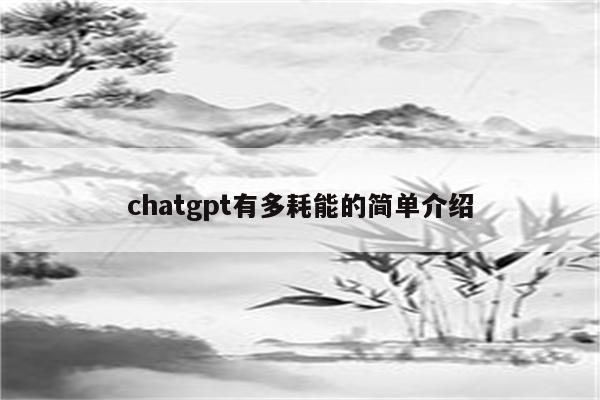 chatgpt有多耗能的简单介绍