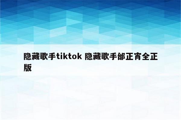 隐藏歌手tiktok 隐藏歌手邰正宵全正版