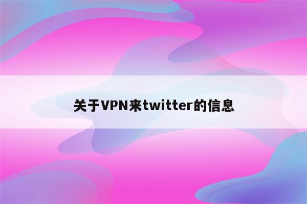 关于VPN来twitter的信息