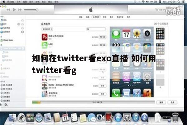 如何在twitter看exo直播 如何用twitter看g