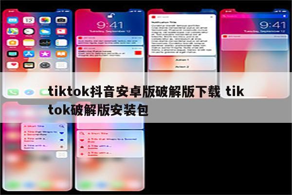 tiktok抖音安卓版破解版下载 tiktok破解版安装包