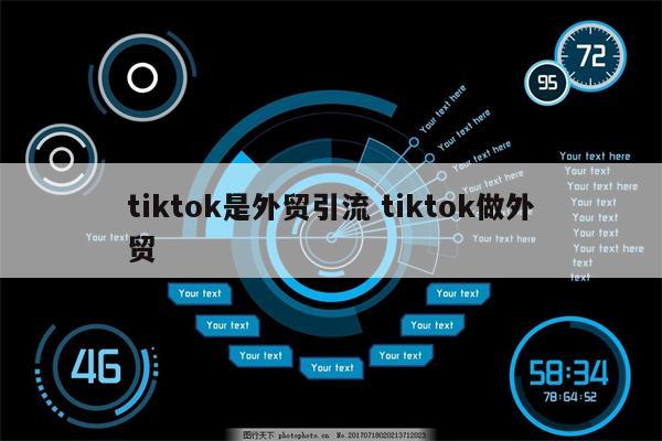 tiktok是外贸引流 tiktok做外贸