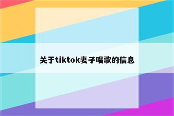 关于tiktok妻子唱歌的信息