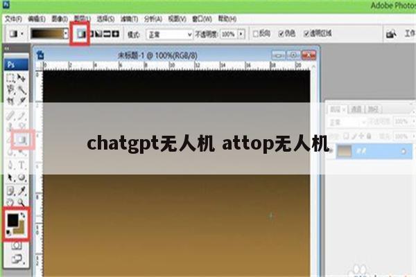 chatgpt无人机 attop无人机