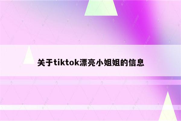 关于tiktok漂亮小姐姐的信息
