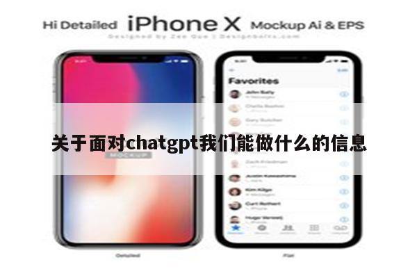 关于面对chatgpt我们能做什么的信息
