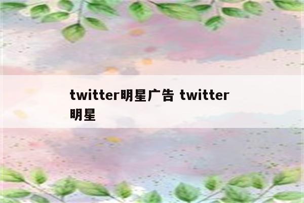 twitter明星广告 twitter 明星