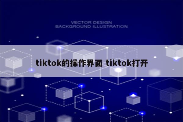tiktok的操作界面 tiktok打开