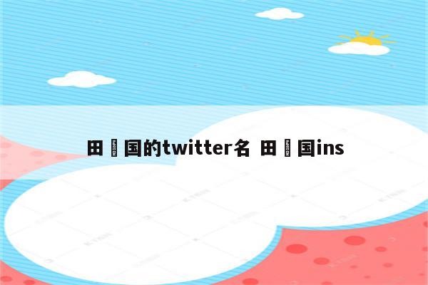 田柾国的twitter名 田柾国ins