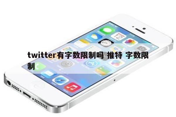 twitter有字数限制吗 推特 字数限制