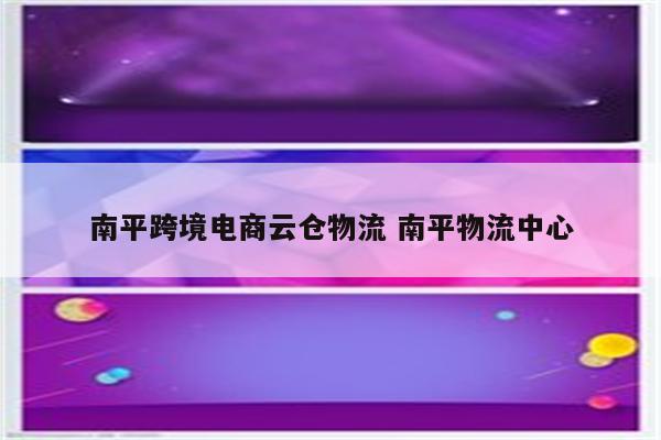 南平跨境电商云仓物流 南平物流中心