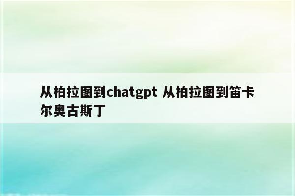 从柏拉图到chatgpt 从柏拉图到笛卡尔奥古斯丁