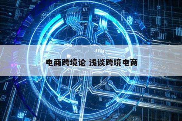 电商跨境论 浅谈跨境电商