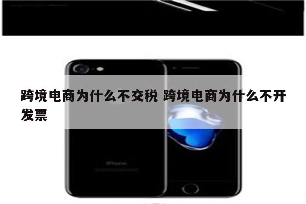 跨境电商为什么不交税 跨境电商为什么不开发票