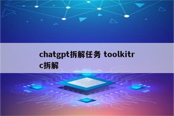 chatgpt拆解任务 toolkitrc拆解