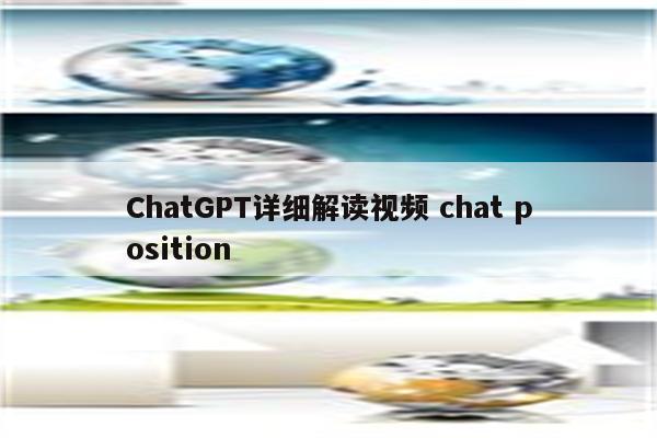 ChatGPT详细解读视频 chat position