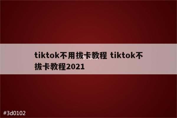tiktok不用拔卡教程 tiktok不拔卡教程2021