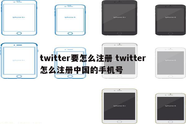 twitter要怎么注册 twitter怎么注册中国的手机号