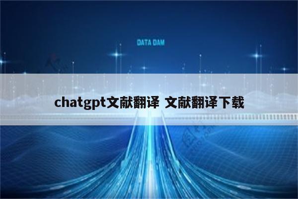 chatgpt文献翻译 文献翻译下载