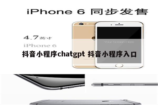 抖音小程序chatgpt 抖音小程序入口