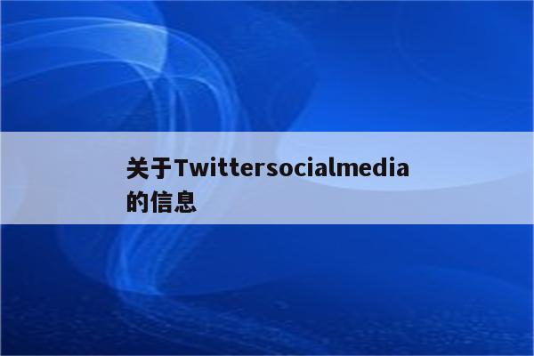 关于Twittersocialmedia的信息