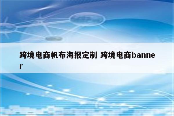 跨境电商帆布海报定制 跨境电商banner