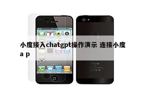 小度接入chatgpt操作演示 连接小度a p