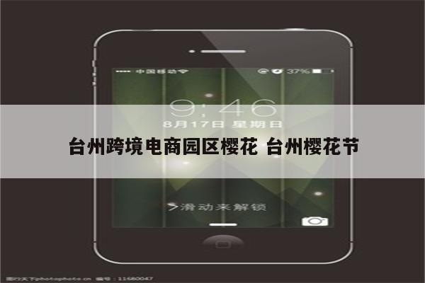 台州跨境电商园区樱花 台州樱花节