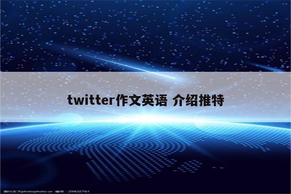 twitter作文英语 介绍推特